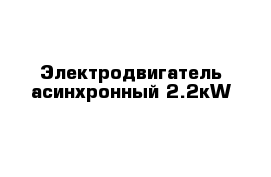 Электродвигатель асинхронный 2.2кW